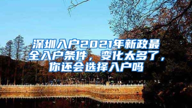 深圳入户2021年新政最全入户条件，变化太多了，你还会选择入户吗