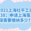 2021上海社平工资10338；申请上海落户社保需要缴纳多少？