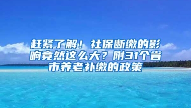 赶紧了解！社保断缴的影响竟然这么大？附31个省市养老补缴的政策