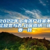 2022年上海落户政策不论放宽与否,社保缴纳三地要一致