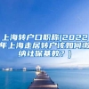 上海转户口职称(2022年上海走居转户该如何缴纳社保基数？)