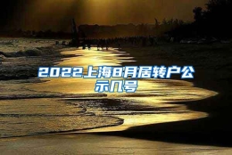 2022上海8月居转户公示几号