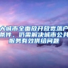 大城市全面放开放宽落户条件，仍需解决城市公共服务有效供给问题