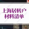 2022年上海居转户材料清单：以（中、高级）职称、职业资格条件申报的材料