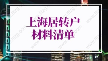 2022年上海居转户材料清单：以（中、高级）职称、职业资格条件申报的材料