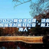 2022就业落户难，这些应届生却能轻松变“新上海人”