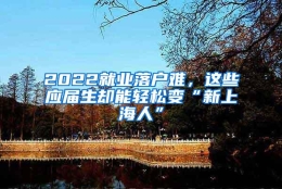 2022就业落户难，这些应届生却能轻松变“新上海人”