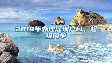 2019年办理深圳户口，超级简单