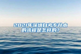 2021年深圳自考专升本的流程是怎样的？