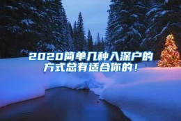 2020简单几种入深户的方式总有适合你的！