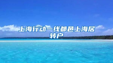 上海行动一线都邑上海居转户