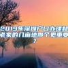 2019年深圳户口办理和老家的几亩地那个更重要？