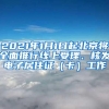 2021年1月1日起北京将全面推行线上受理、核发电子居住证（卡）工作