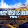 办理离婚必须在户口所在地吗？可以异地办理离婚手续吗？