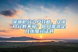 深圳积分入户攻略，入深户分数不够？你只需搞定几张加分证书