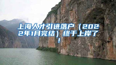 上海人才引进落户（2022年1月完结）终于上岸了！