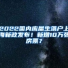 2022国内应届生落户上海新政发布！新增10万张房票？