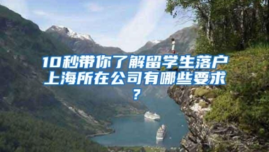 10秒带你了解留学生落户上海所在公司有哪些要求？