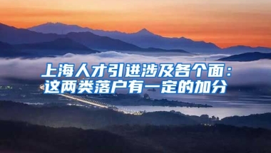 上海人才引进涉及各个面：这两类落户有一定的加分