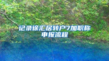 记录徐汇居转户7加职称申报流程