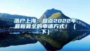 落户上海：盘点2022年最新最全的申请方式！（下）