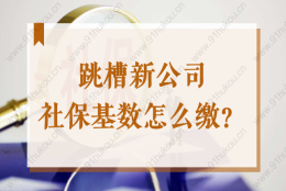 2022上海落户社保问题：跳槽新公司社保基数怎么缴？