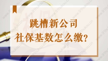 2022上海落户社保问题：跳槽新公司社保基数怎么缴？