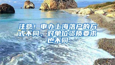 注意！申办上海落户的方式不同，对单位资质要求也不同