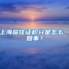 上海居住证积分是怎么一回事？