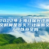 2022年上海社保允许断交时间是多久？社保断交了可以补交吗