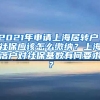 2021年申请上海居转户，社保应该怎么缴纳？上海落户对社保基数有何要求？