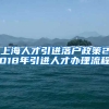 上海人才引进落户政策2018年引进人才办理流程