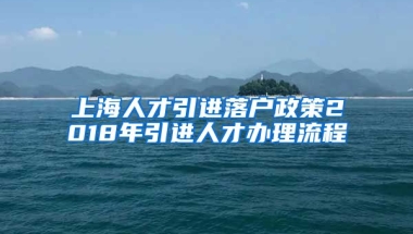 上海人才引进落户政策2018年引进人才办理流程