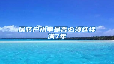 居转户水单是否必须连续满7年