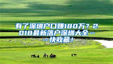 有了深圳户口赚180万？2018最新落户深圳大全……快收藏！