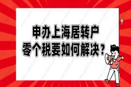 2021申办上海居转户,零个税要如何解决？