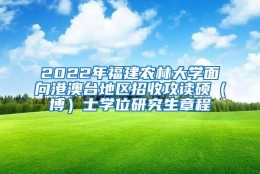 2022年福建农林大学面向港澳台地区招收攻读硕（博）士学位研究生章程