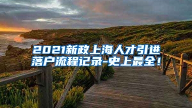 2021新政上海人才引进落户流程记录-史上最全！