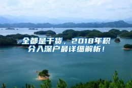 全都是干货，2018年积分入深户最详细解析！