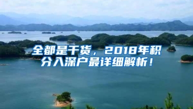 全都是干货，2018年积分入深户最详细解析！