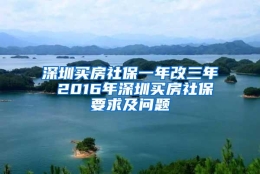 深圳买房社保一年改三年 2016年深圳买房社保要求及问题