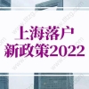 上海落户新政策2022的问题：外地职称是否可以在上海办理居转户落户？