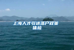 上海人才引进落户政策 体检