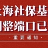 上海落户调整社保基数的3种方式，现在知道还不晚