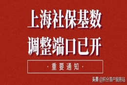 上海落户调整社保基数的3种方式，现在知道还不晚