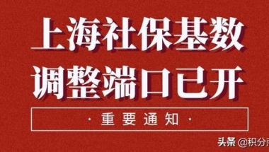 上海落户调整社保基数的3种方式，现在知道还不晚