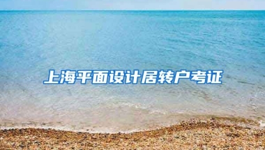 上海平面设计居转户考证