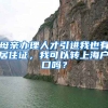 母亲办理人才引进我也有居住证，我可以转上海户口吗？