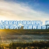 上海居转户排队规则：通过率多大？名额有多少？