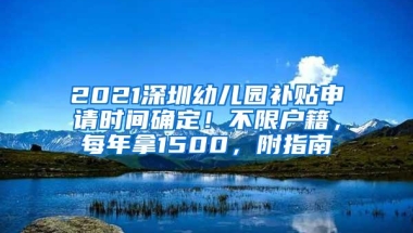 2021深圳幼儿园补贴申请时间确定！不限户籍，每年拿1500，附指南